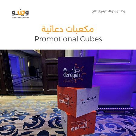 مكعبات دعائية