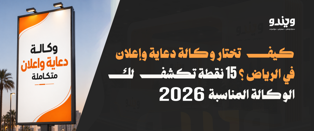 15 سرًا لاختيار شركة دعاية وإعلان في الرياض: كيف تعرف أن هذه الوكالة مناسبة لمشروعك؟