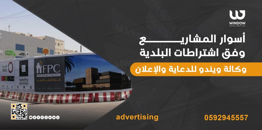 أسوار المشاريع في الرياض | وكالة ويندو للدعاية والإعلان - Window Advertising وكالة ويندو دعاية واعلان في الرياض