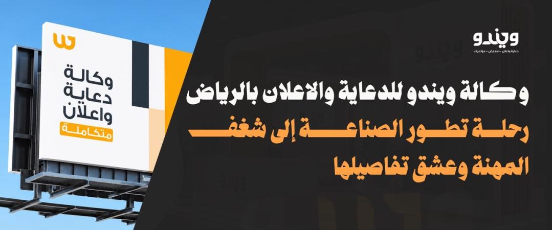 شركات الدعاية والإعلان في الرياض | رحلة من تطور الصناعة إلى شغف المهنة وعشق تفاصيلها