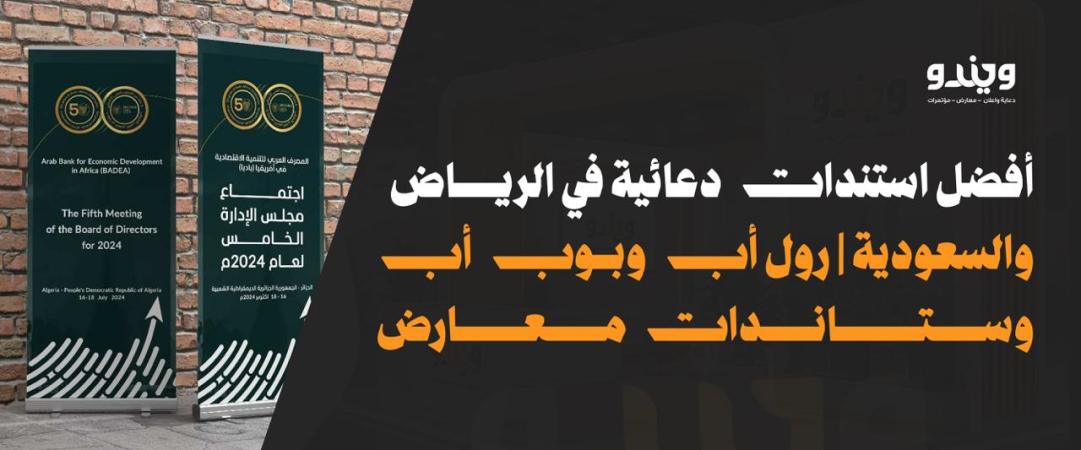 أفضل استندات دعائية في الرياض والسعودية | رول أب وبوب أب وستاندات معارض