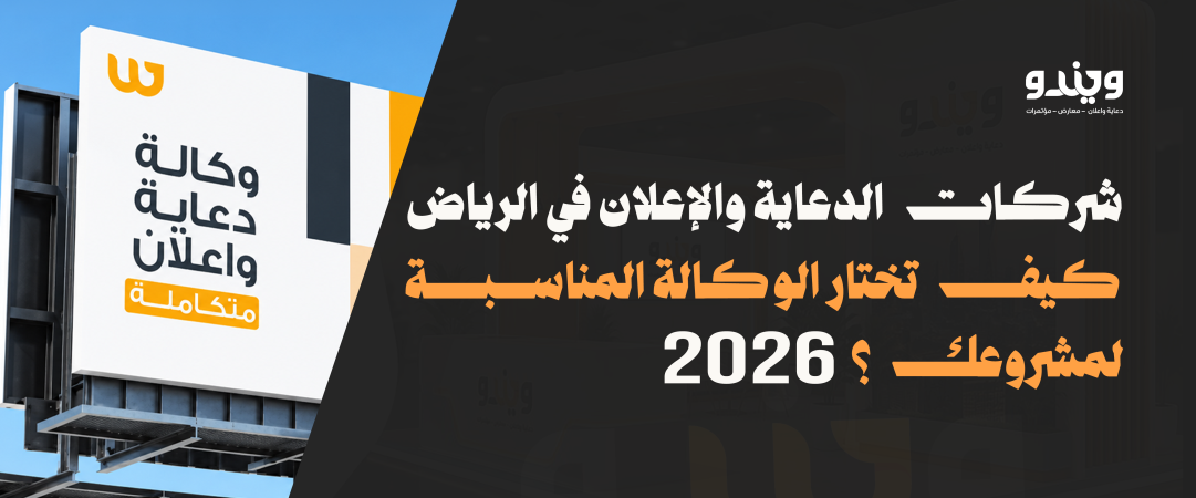 شركات الدعاية والإعلان في الرياض: كيف تختار الوكالة المناسبة لمشروعك 2026