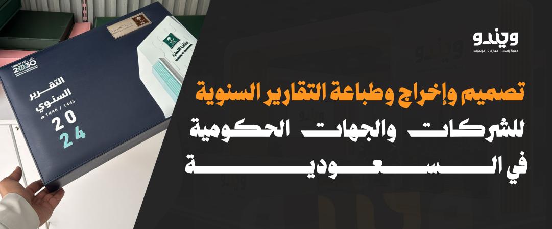 Annual Report Design, Production and Printing for Companies and Government Entities in Saudi Arabia