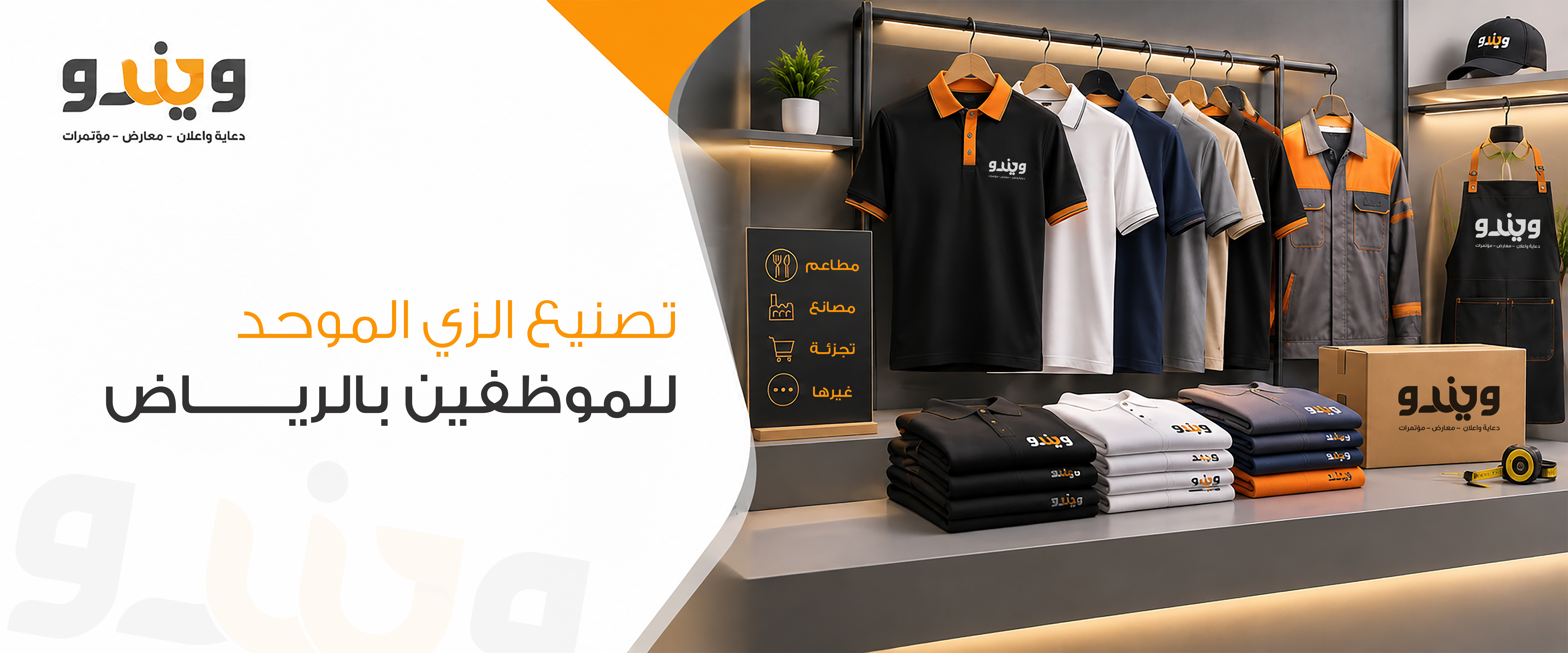 يونيفورم الموظفين وطباعة الهوية على الملابس: دليلك الشامل مع وكالة ويندو للدعاية والإعلان