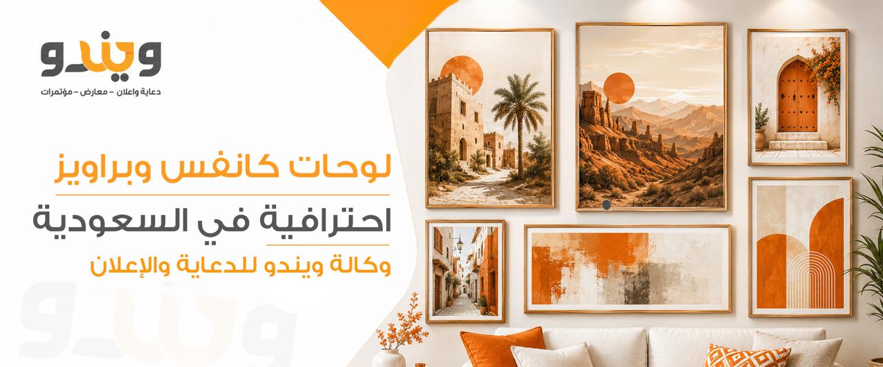 Canvas Prints & Frames in Saudi Arabia: From Design to Reality with Window Agency