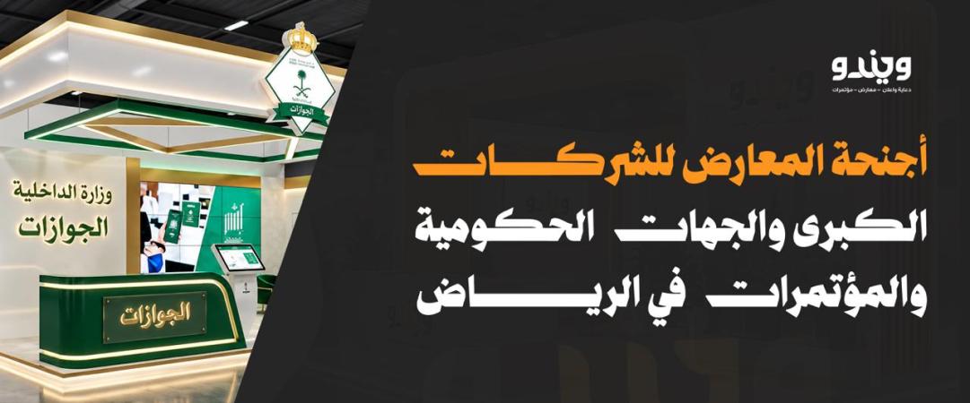 أجنحة المعارض للشركات الكبرى والجهات الحكومية والمؤتمرات في الرياض