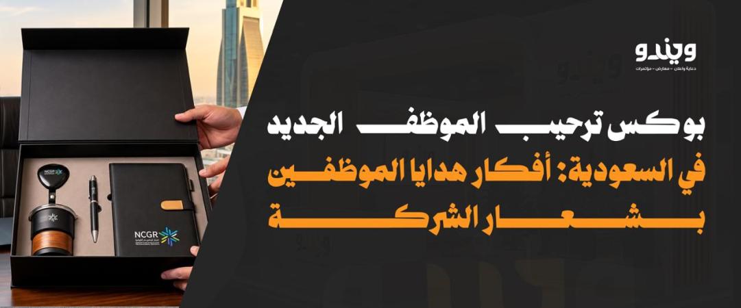 بوكس ترحيب الموظف الجديد في السعودية: أفكار هدايا الموظفين بشعار الشركة