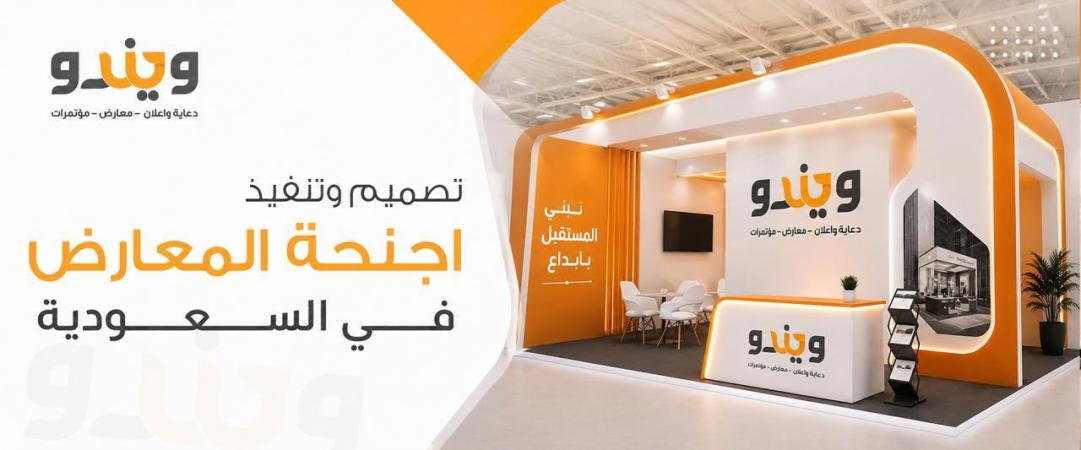 تصميم وتنفيذ بوثات المعارض في السعودية: من الفكرة إلى تجربة تلفت الأنظار مع وكالة ويندو