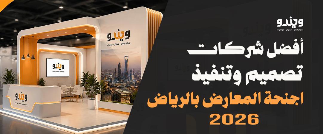 تصميم وتصنيع أجنحة المعارض في السعودية: من الهيكل إلى الإبهار مع وكالة ويندو