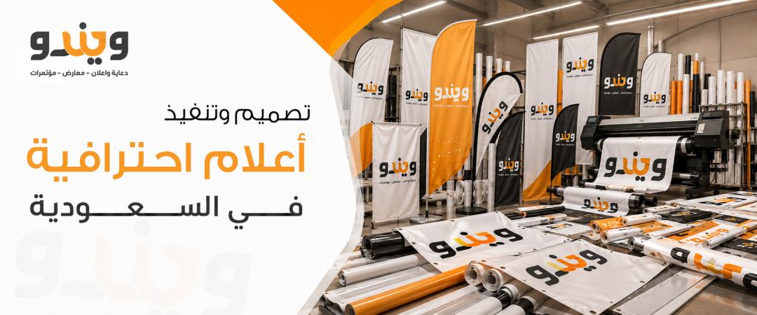 تصميم وتصنيع الأعلام في السعودية: من القماش إلى حكاية وطن