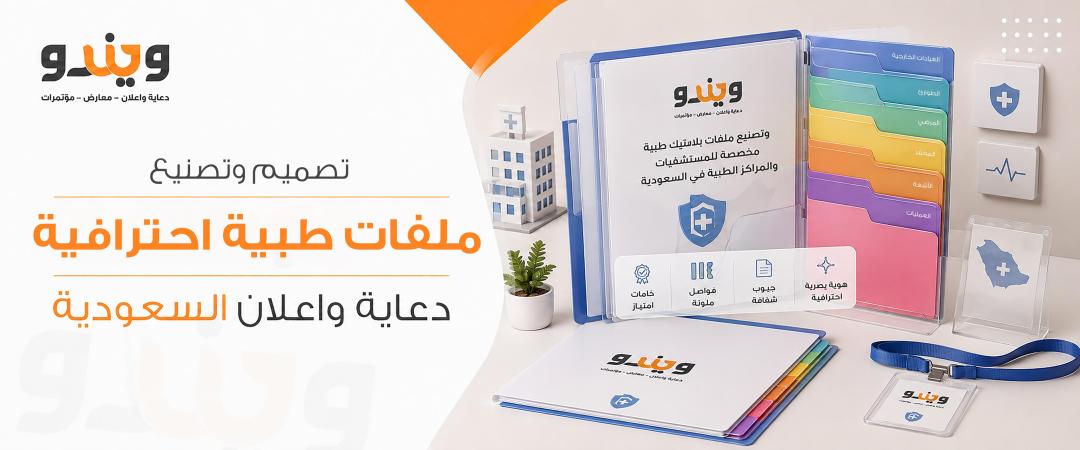 تصميم وتصنيع ملفات طبية احترافية في السعودية: التفاصيل تصنع فرقاً كبيراً