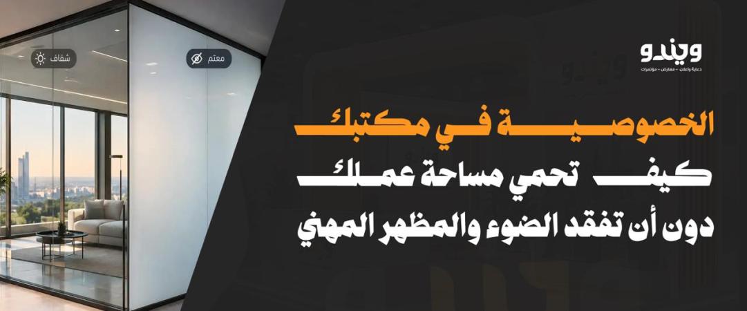 الخصوصية في مكتبك | كيف تحمي مساحة عملك دون أن تفقد الضوء والمظهر المهني؟