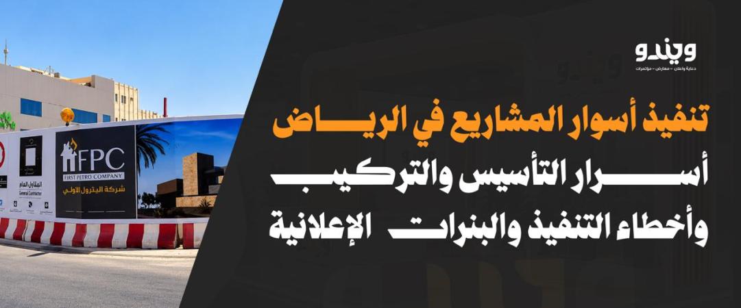 تنفيذ أسوار المشاريع في الرياض: أسرار التأسيس والتركيب وأخطاء التنفيذ والبنرات الإعلانية