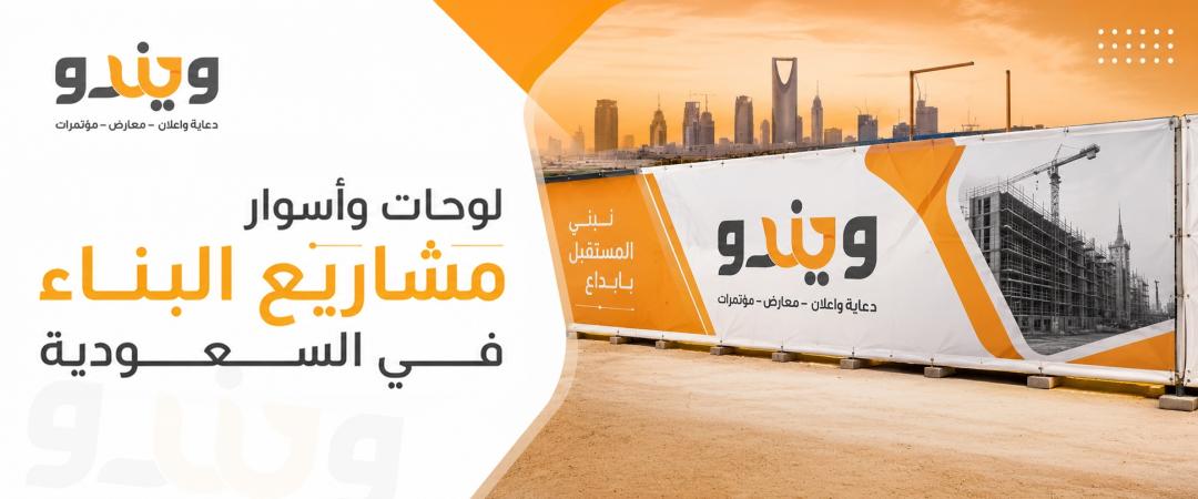 Project Signs and Hoarding Boards in Saudi Arabia: A Complete Guide from Design to Installation