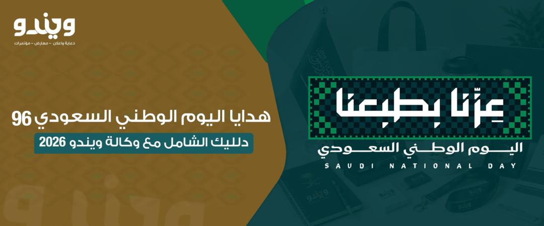 هدايا اليوم الوطني السعودي 96 ومنتجات دعائية تليق بالمناسبة: دليلك الشامل مع وكالة ويندو "عزّنا بطبعنا"