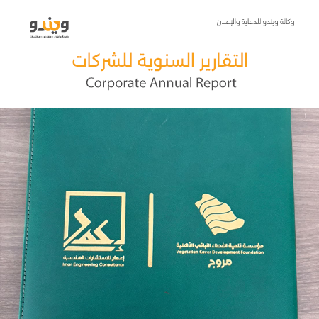تصميم التقارير السنوية للشركات